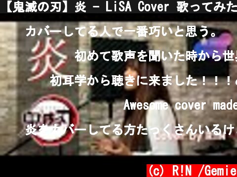 【鬼滅の刃】炎 - LiSA Cover 歌ってみた R!N 【無限列車編 主題歌】  (c) R!N /Gemie